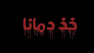 أنشودة خذ دمانا قم فإن الله لا يرضى بأن تحيا ذليلا 