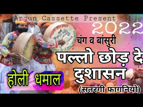 Download MP3 शेखावाटी चंग धमाल 2022 | पल्लो छोड़ दे दुशासन | सतरंगी फागणियो | भान सिंह गहलोत | अर्जुन कैसेट्स