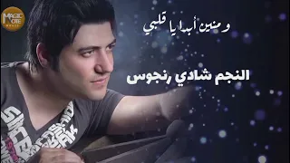 ومنين ابدا ياقلبي    شادي رنجوس                                                     دندنها