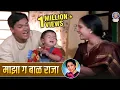 Download Lagu माझा गं बाळं राजा | Majha Ga Bal Raja Full Song | Marathi Song | Ashok Saraf, Aishwarya Narkar