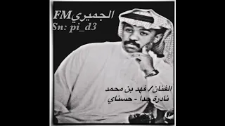 شعبي نادر حسناي روائع فهد بن محمد 