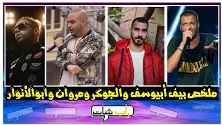 ملخص بيف الجوكر و أبيوسف ومروان موسى وابو الانوار الجزء الأول مين يكسب   راب شات دندنها