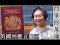 Download Lagu 國安鬥爭四萬陳  英國回應五加一