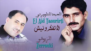 El Aid Taourirti 2021 Ft Zarrouki Matfakronich العيد التاوريرتي متفكرونيش 