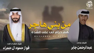 شيلة من بني هاجر هم حزام الى على الشده مهداه الى فواز حمود ال حمراء كلمات عبدالرحمن جابر  شيلة من بني هاجر هم حزام الى على الشده مهداه الى فواز حمود ال حمراء كلمات عبدالرحمن جابر
