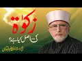 Lagu Zakat ki Asal kya hy | زکوٰۃ کی اصل کیا ہے؟ | Shaykh-ul-Islam Dr Muhammad Tahir-ul-Qadri