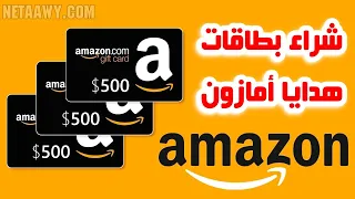شرح طريقة شراء بطاقات هدايا أمازون Amazon Gift Card  شرح طريقة شراء بطاقات هدايا أمازون Amazon Gift Card
