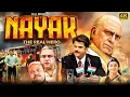 Lagu नायक (4K)- अनिल कपूर की ब्लॉकबस्टर एक्शन थ्रिलर बॉलीवुड फिल्म| रानी मुखर्जी, परेश रावल, रानी मुखर्जी