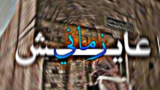 عايش زماني لا رفقه ولا صاحب   عديت انا بحور الزمن امجد بن عياش  دندنها