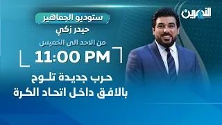 مباشر حرب جديدة تلوح بالافق داخل اتحاد الكرة ستوديو الجماهير مع حيدر زكي 
