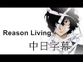 Download Lagu 【文豪野犬/文豪StrayDogs】Reason Living【中日字幕】