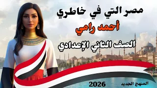 مصر التي في خاطري الصف الثاني الإعدادي المنهج الجديد 2026 