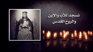 نسجد لاسم الثالوث مديح باكر للقديسين دندنها