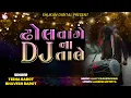 Download Lagu Dhol Vage DJ Na Tale | Tina Barot | Bhavesh Barot | New Gujarati Song | Dj Song