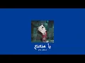 𝐌𝐨𝐮𝐬𝐭𝐚𝐟𝐚 𝐇𝐚𝐠𝐚𝐠 - 𝐘𝐚 𝐌𝐧𝐚𝟑𝐧𝐚𝟑 / مصطفى حجاج - يا منعنع [𝐒𝐥𝐨𝐰𝐞𝐝 / بطيء]