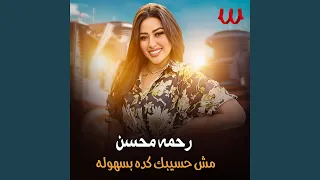 Msh Hasebak Keda Bshola مش حسيبك كده بسهوله 