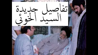 الفلم الوثائقي | اللحظات الأخيرة قبل وفاة السيد الخوئي في کلمات حفيده السيد جواد الخوئي
