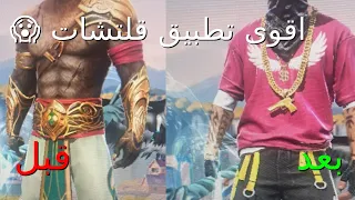 قوى تطبيق قلتشات اصنع اي قلتش في دقيق 