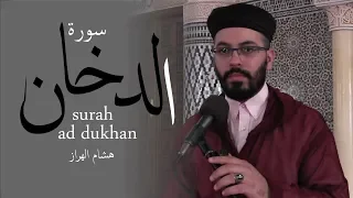 هشام الهراز سورة الدخان كاملة                           دندنها