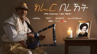 NEW ERITREAN MUSIC CLIP KIRAR BEREKET BY WEDI SHAWSH 2025 ሓዳሽ ደርፊ ክራር በረኸት ብ ኣሚነ ተስፋስላሴ ወዲ ሻውሽ 