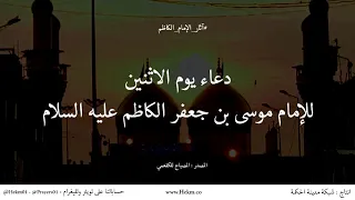 دعاء يوم الاثنين للإمام موسى الكاظم عليه السلام   آثار الإمام الكاظم دندنها