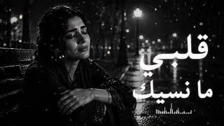 ما غبت عن بالي يا حبيبي      أجمل أغنية حزينة        دندنها