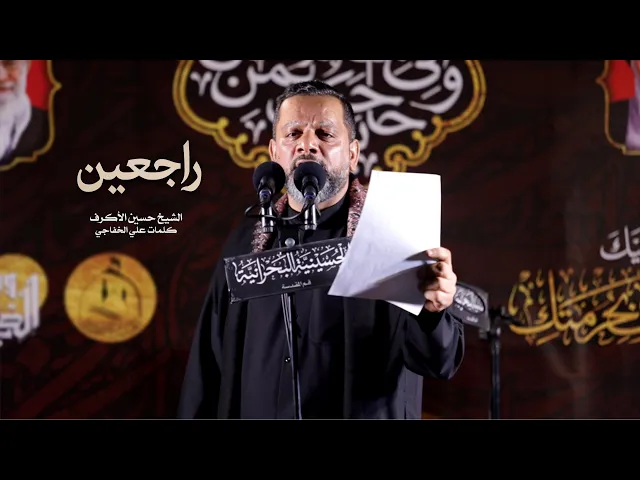 ⁣راجعين | الشيخ حسين الأكرف | ليلة 2 محرم 1442