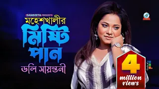 doly shaontoni moheshkhalir mishti pan official video song sangeeta