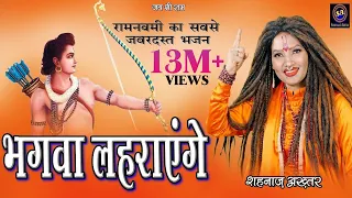  shahnaaz akhtar bhagwa lahrayenge ramnavmi special 2023