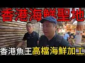 香港在地網友說千萬別去的海鮮聖地-鯉魚門丨這尾香港人稱魚王的活海鮮要多少錢?丨高檔海鮮料理實測~這樣到底貴不貴?@打魚王翔哥 