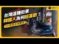 Download Lagu 「台灣感性」大爆發！街景明明超平凡，為什麼一堆韓國藝人跟網紅都搶著來拍？｜志祺七七