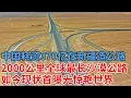 Download Lagu 中国耗资370亿在新疆沙漠造公路，2000公里全球最长沙漠公路，时隔30年现状曝光，惊艳世界【解密】传奇