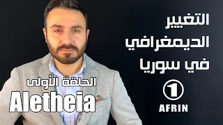من هو أول من فكر بالتغيير الديمغرافي في سوريا   أليثيا   الحلقة الأولى دندنها