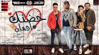 مهرجان حضنك ادمان مصطفى الجن و هادى الصغير و سامر المدنى توزيع دولسى 2020 