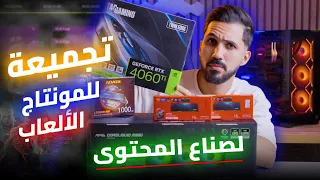 تجميعة مونتاج و ألعاب لصناع المحتوى 