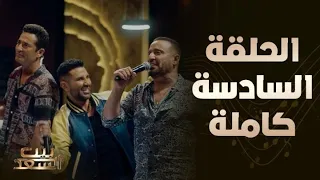 الحلقة السادسة كاملة من بيت السعد مع أحمد السقا 