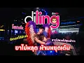 Lagu DJ LING: มาโยกมาย่อให้ฟลอร์สะเทือน เต้น โยก โจ๊ะ ย่อ เอาให้สุดๆ ไปเลยคุณน้า