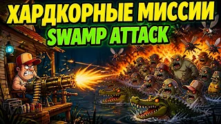 🔥 ХАРДКОРНЫЕ МИССИИ ПРОЙДЕНЫ?! Тестирую жесткий состав от подписчика в Swamp Attack!