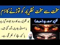Lagu Buri se buri nazar e bad ko torne ka dam | Ruqyah Shariah | Evil Eye |  رقیہ ابطال العین والحسد