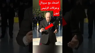 اضحك مع سروال وحركات الرئيس تبون أخبار المغرب اكسبلور الجيش المغربي لايك الصحراء المغربية 