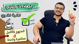 مراجعة انجليزي تانية ثانوي الترم الثاني كامل المنهج كامل في محاضرة واحدة خلصها وقفل الانجليزي 