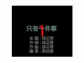Download Lagu 邰正宵只有一件事