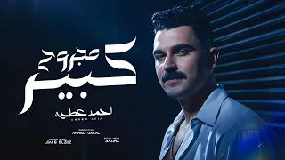                                                    احمد عطيه   مجروح كبير دندنها
