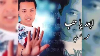ريمكس شعبي ابعد يا حب محمود الحسيني                                          دندنها