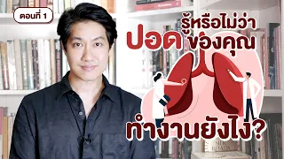 อะไรทำให้การแลกเปลี่ยนก๊าซในปอดลดลง จนเกิดอาการเหนื่อยง่ายหรือหายใจลำบาก