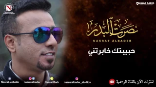 نصرت البدر حبيبتك خابرتني النسخه الاصليه 