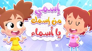 أغنية اسمي من اسمك يا اسماء | قناة هدهد - Hudhud