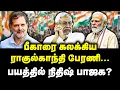 Download Lagu பீகாரை கலக்கிய ராகுல்காந்தி பேரணி பயத்தில் நிதிஷ் பாஜக? | BJP | BIHAR | RAGUL GANDHI