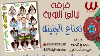 فرقة ليالى النوبه 2 نعناع الجنينه Ferqet Laialy El Noba Ne3na3 El Gnena 