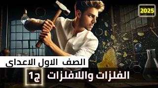 الدرس الاول علوم الصف الاول الاعدادي ترم ثاني  شرح درس الفلزات واللافلزات أولى إعدادي ترم ثاني      دندنها